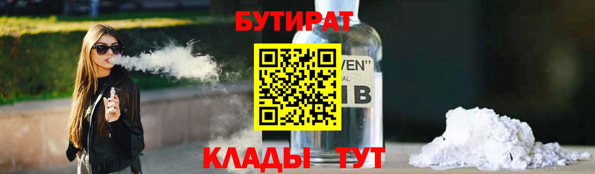 Бутират  Вход с VPN  Славянск-на-Кубани  БУТИРАТ 99% 