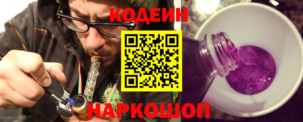 Славянск-на-Кубани  Codein Purple Drank  Кодеин напиток Lean (лин)  Вход с VPN 